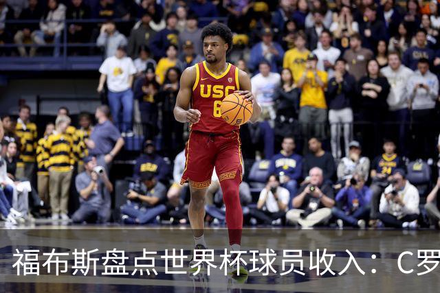 福布斯盘点世界杯球员收入：C罗3亿美元居首 梅西第2内马尔第11